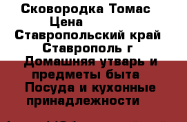 Сковородка Томас › Цена ­ 1 000 - Ставропольский край, Ставрополь г. Домашняя утварь и предметы быта » Посуда и кухонные принадлежности   